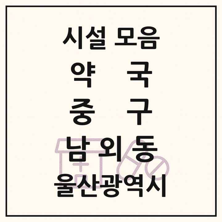 울산광역시 중구 남외동 약국 목록